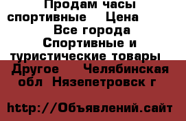 Продам часы спортивные. › Цена ­ 432 - Все города Спортивные и туристические товары » Другое   . Челябинская обл.,Нязепетровск г.